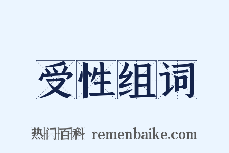 受性组词是什么意思的图片